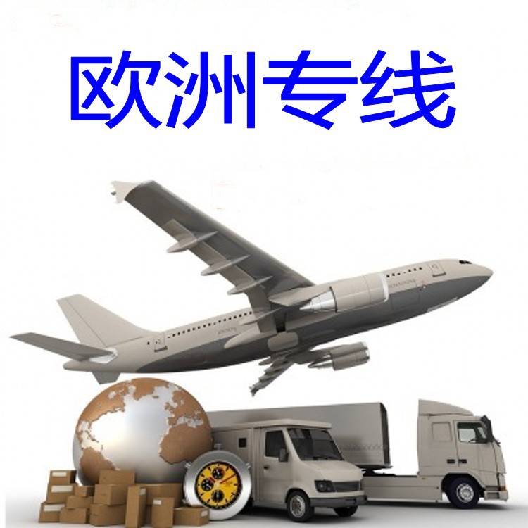 国际快递欧洲专线空运快递门到门深圳国际物流货运代理DDU DDP